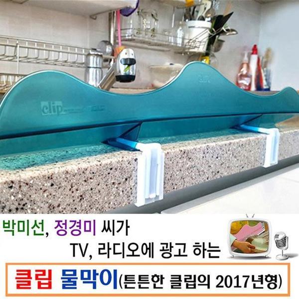 클립 싱크대 물막이(1)