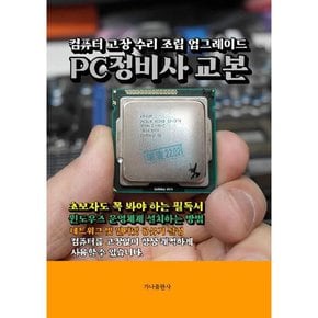 [가을책방] [가나출판사] PC정비사 교본