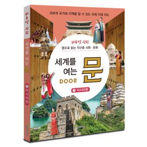 세계를 여는 문 Door 1 : 아시아편 : 비주얼 싱킹 : 맵으로 읽는 지구촌 사회.문화