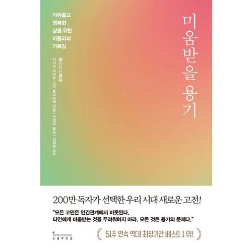 미움받을 용기(200만 부 기념 스페셜 에디션)