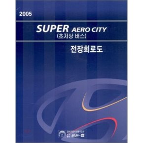 2005 SUPER AERO CITY(초저상버스) 전장회로도  디지털써비스컨텐츠팀