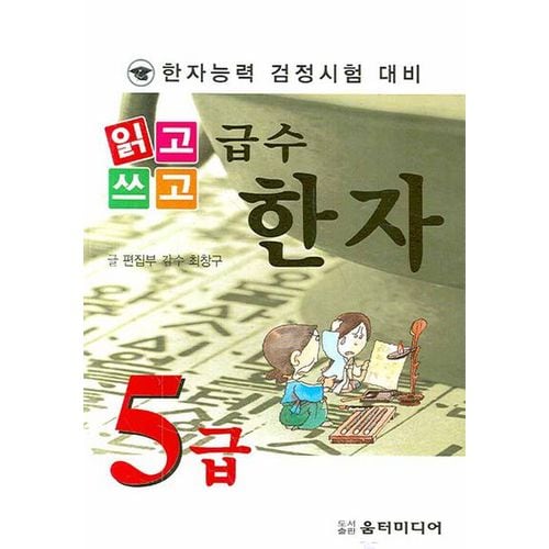 급수한자 5급(한자능력 검정시험 대비)