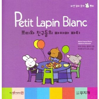  쁘띠와 친구들의 파자마 파티 - Petit Lapin Blanc 하얀 꼬마 토끼 쁘띠 8 (양장)