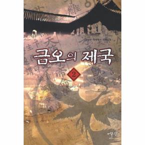 금오의 제국(2)준비하는 시간