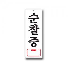 표지판 안내판 문패 표시판 문팻말 도어사인 순찰중 팻말 순찰중