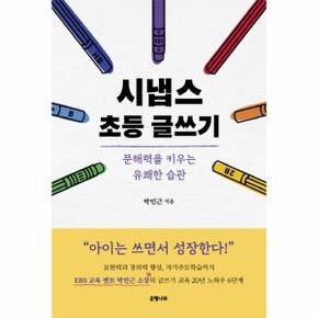 시냅스 초등 글쓰기   문해력을 키우는 유쾌한 습관