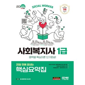  시대고시기획 2024 20일만에 끝내는 사회복지사 1급 핵심요약집