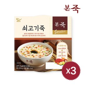 [본죽] 아침엔본죽 쇠고기죽 271.5g 3팩