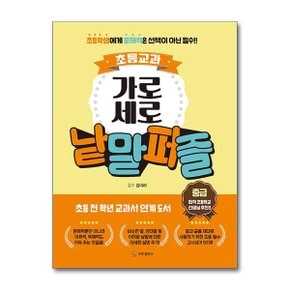 초등교과 가로세로 낱말퍼즐   중급  스프링   도서출판 모모 _P362691779