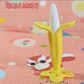바나나브러쉬 유아용품 칫솔 유아칫솔 브러쉬 목욕용품 바나나 생활잡화