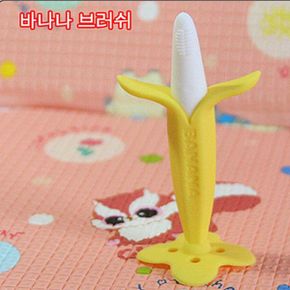 바나나브러쉬 유아용품 칫솔 유아칫솔 브러쉬 목욕용품 바나나 생활잡화
