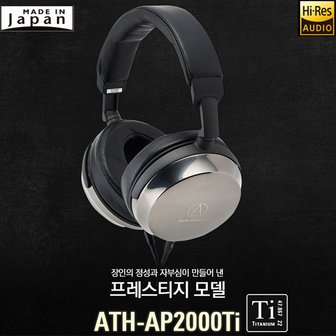 오디오테크니카 ATH-AP2000Ti 오디오테크니카 세기AT 정품 티타늄 하이레졸루션 밀폐 다이나믹 헤드폰 ATH-AP2000Ti 빠른발송