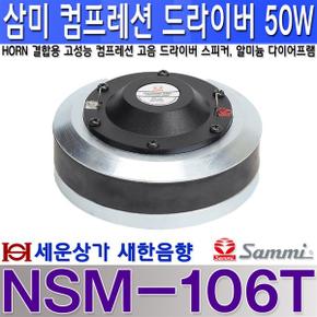 NSM-106T삼미스피커 혼결합 고음 스피커50W 컴프레션 드라이버 알미늄 다이어프램