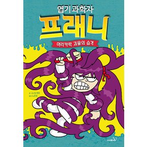 사파리 엽기 과학자 프래니 8 - 머리카락 괴물의 습격