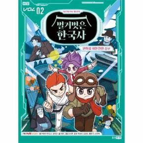 벌거벗은 한국사 2 : 변화를 위한 한판 승부 - 가상 현실 역사 게임 만화