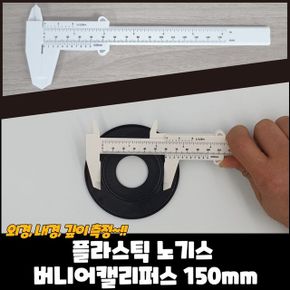 노기스 버니어캘리퍼스 PPEXDR-131-D-플라스틱 150mm X ( 4매입 )