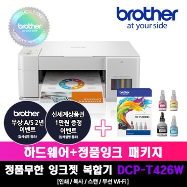 부라더 [프린터 패키지]브라더 DCP-T426W+BT7500BC 정품 무한잉크 복합기 잉크패키지상품