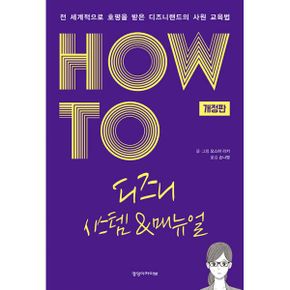 HOW TO 디즈니 시스템 & 매뉴얼 사례편 : 전 세계적으로 호평 받은 디즈니랜드의 사원 교육법, 개정판