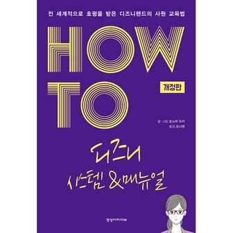 밀크북 HOW TO 디즈니 시스템 & 매뉴얼 사례편 : 전 세계적으로 호평 받은 디즈니랜드의 사원 교육법, 개정판