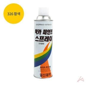 락카 스프레이 420ml 326 황색 (S11067748)