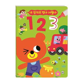 내맘대로 썼다 지웠다 (123)