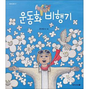 운동화 비행기 (평화징검돌 7) (양장)