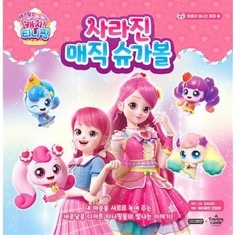  새콤달콤 캐치 티니핑 마음이 빛나는 동화 1 - 사라진 매직 슈가볼