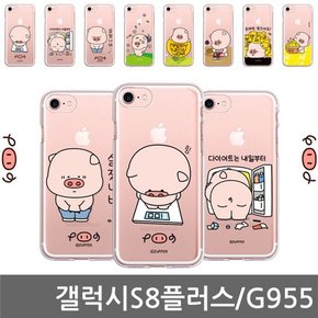 갤럭시S8플러스 뚠뚠이 HAP 젤리케이스 G955