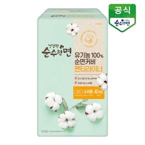 유기농 순면 생리대 건강한 순수한면 팬티라이너 40P x 1팩[31665856]