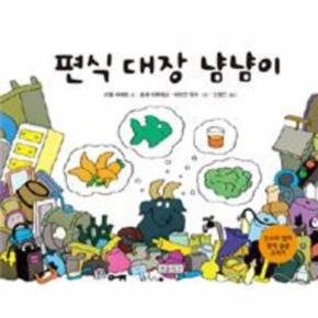 편식대장 냠냠이   7  인성교육 보물창고 _P068860827