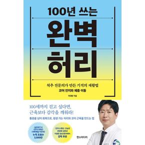 100년 쓰는 완벽 허리