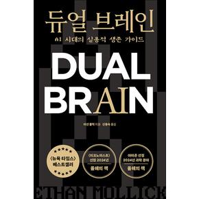 듀얼 브레인 - AI 시대의 실용적 생존 가이드