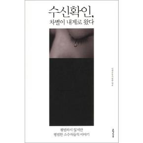 수신확인 차별이 내게로 왔다 : 평범하지 않지만 평범한 소수자들의 이야기 (대한민국을 생각한다 11)