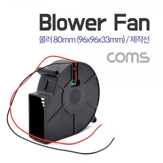 제이큐 Coms 쿨러Blower Fan 블로워 팬 제작선 팬 80mm