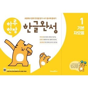 [미래엔에듀] 하루한장 한글완성 1 - 기본 자모음