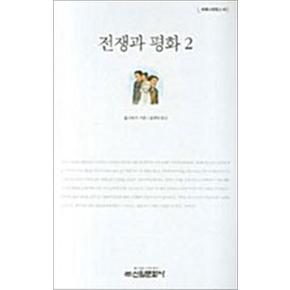 전쟁과 평화 2 (밀레니엄북스 89) (양장본)