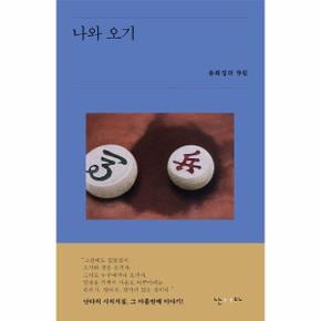 나와 오기 : 유희경의 9월 - 시의적절 9