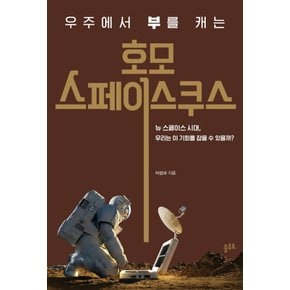 플루토 호모스페이스쿠스 - 우주에서 부를 캐는