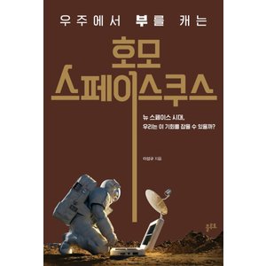  플루토 호모스페이스쿠스 - 우주에서 부를 캐는