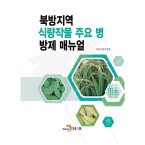북방지역 식량작물 주요 병 방제 매뉴얼