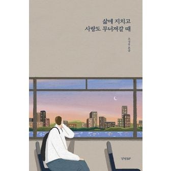 교보문고 삶에 지치고 사랑도 무너져갈 때