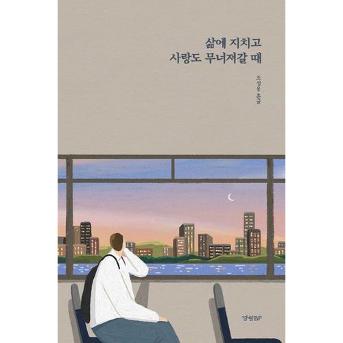 삶에 지치고 사랑도 무너져갈 때