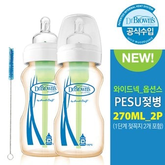 닥터브라운 옵션스 와이드 PESU젖병 270ml 트윈팩