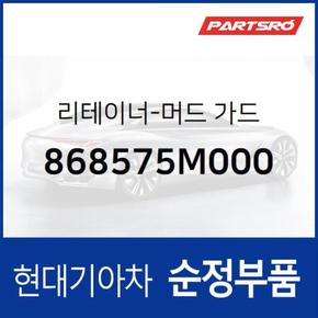 리테이너-머드 가드 (868575M000)  마이티, 마이티 특장