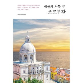 (중고/중)세상의 서쪽 끝 포르투갈 : 서양수 여행에세이