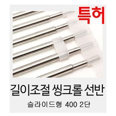 길이확장형 씽크롤선반 400 2단 씽크대 스텐 롤선반