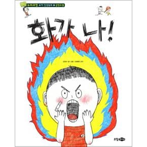 화가 나 - 감정조절 (누리과정 유아 인성동화 2) (양장)