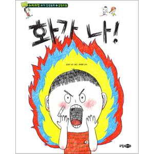 제이북스 화가 나 - 감정조절 (누리과정 유아 인성동화 2) (양장)