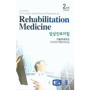 임상진료지침(Rehabilitation Medicine)