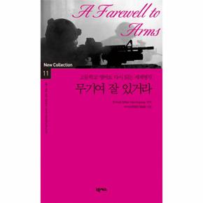 무기여 잘 있거라 고등학교 영어로 다시 읽는 세계명작